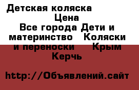 Детская коляска Reindeer Style Len › Цена ­ 39 100 - Все города Дети и материнство » Коляски и переноски   . Крым,Керчь